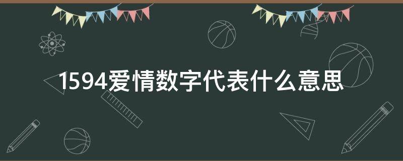1594爱情数字代表什么意思 1599爱情数字