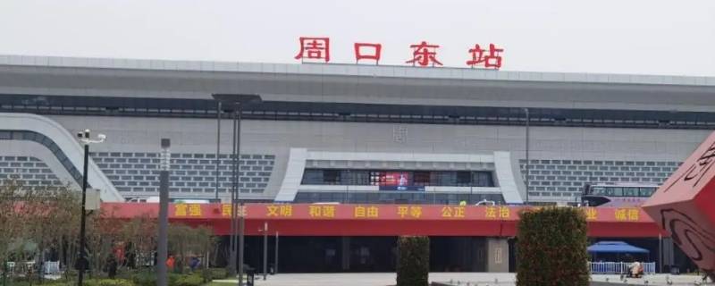 周口下高速多长时间能到车站 周口下高速多长时间能到车站啊