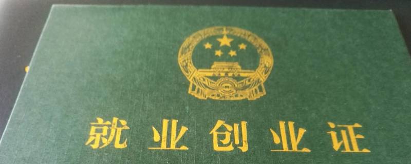 就业创业证备案了还能用吗（就业创业证都可以办理吗）