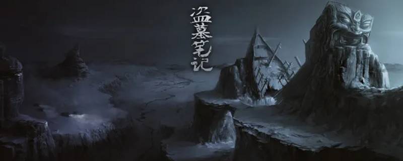 香港人看盗墓笔记小说吗（台湾人看盗墓笔记）