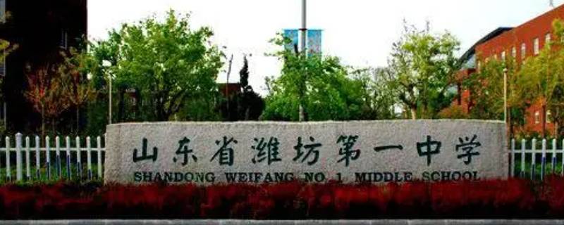 潍坊一中去报名考试考多长时间 潍坊一中去报名考试考多长时间考完