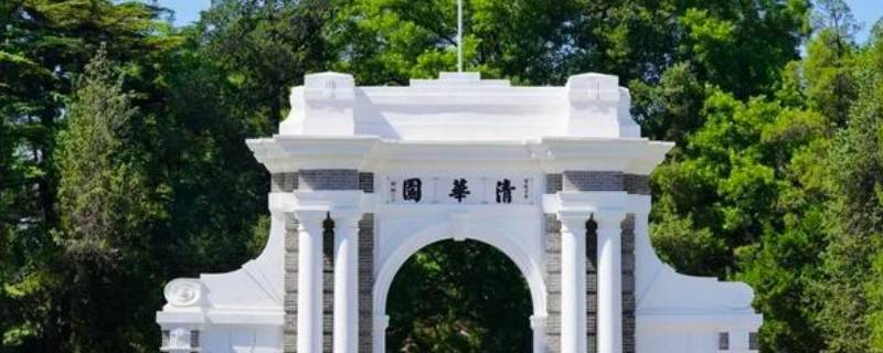 清华大学五行属什么（清华大学属于什么学历）