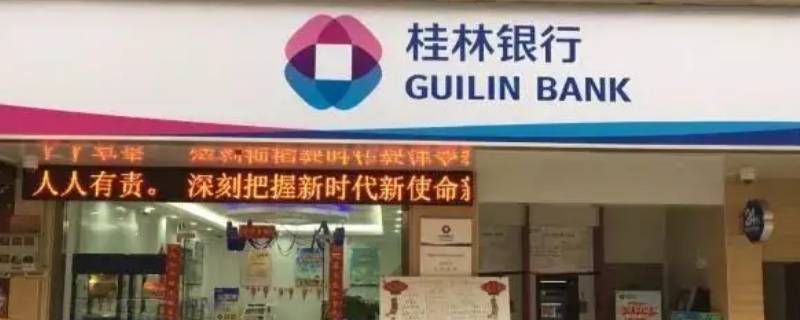 桂林银行会员的精灵都是什么 桂林银行vip