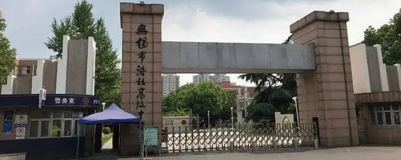 无锡市洛社高中是两周回来一次吗（无锡洛社高中住宿怎么样）