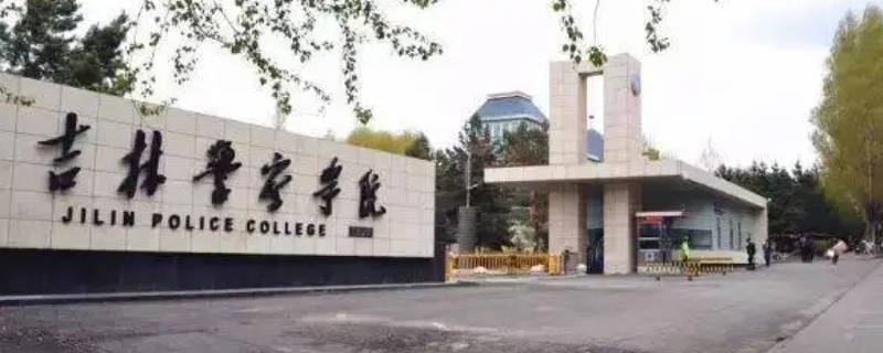高考出分后报吉林警察学院可以吗 提前批吉林警察学院多少分可以报
