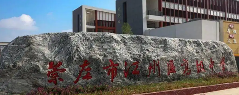江州区高级中学是重点高中吗（江南中学是重点高中吗）