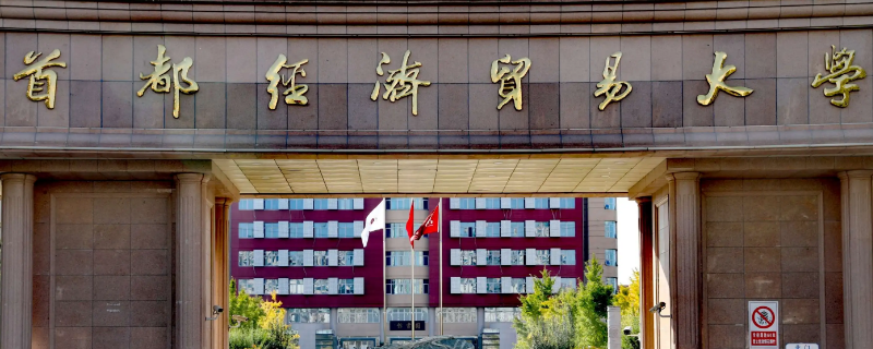 硕士首经贸博士能去什么学校 首经贸的博士好考吗