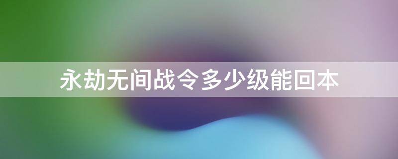 永劫无间战令多少级能回本 永劫无间战令多久满级