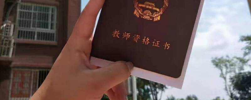 教师资格证面试结构化占多少分 教师资格证面试结构化是几道题