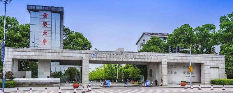 重庆大学招生代码5053是什么（重庆大学招生代码5053是什么学校）