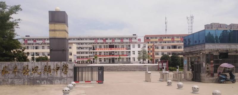 长丰凤麟中学能借读吗（长丰凤麟中学能借读吗高中）