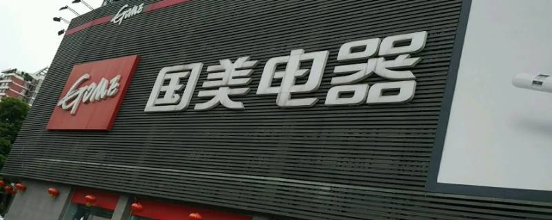 国美电器导购会排晚班吗（国美电器导购会排晚班吗工资多少）
