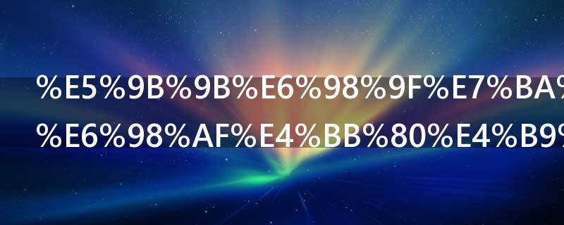 四星级专业是什么水平（4星级专业是什么级别）