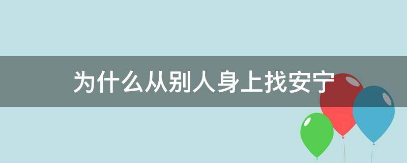 为什么从别人身上找安宁