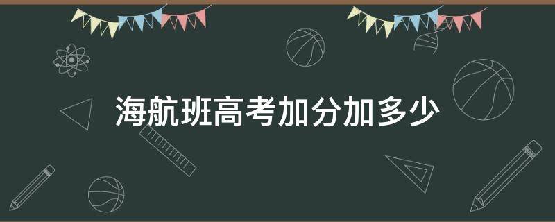 海航班高考加分加多少 青少年海航班一般考多少分