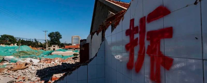 写着拆迁区域禁止入内什么意思 写着拆迁区域禁止入内什么意思呀