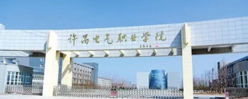 许昌电气职业学院每周过星期吗（许昌电气职业学院暑假）