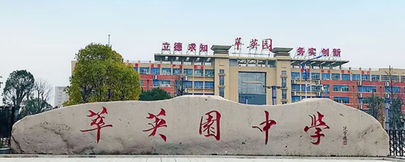 南陵萃英园收芜湖市学生吗（芜湖市南陵县萃英园中学怎么样）