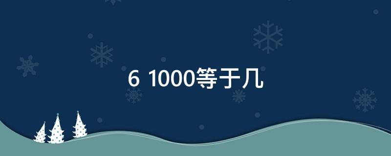 6+1000等于几 1000+1000-6等于几