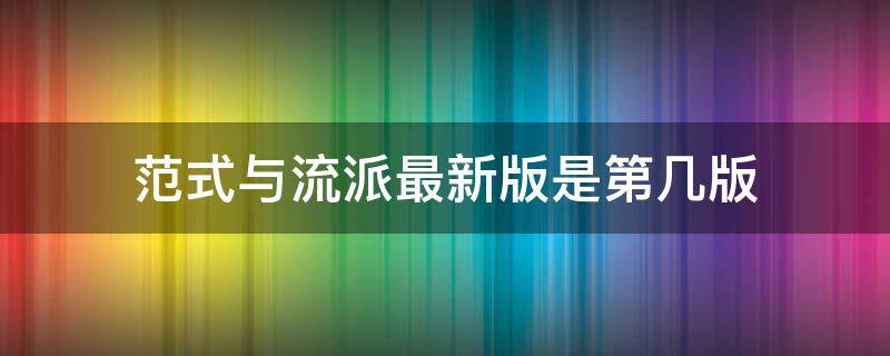 范式与流派最新版是第几版（范式与流派哪个专业考）