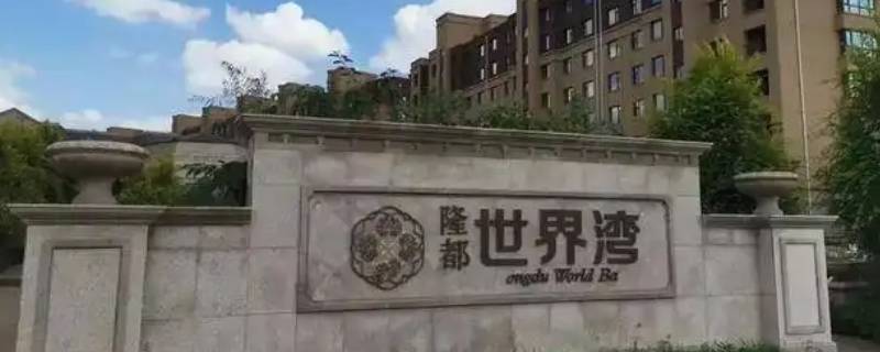 隆都世界湾是学区房吗 隆都世界湾是学区房吗