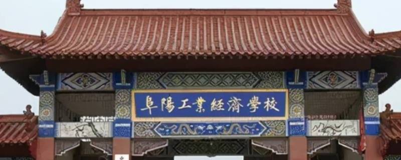阜阳工业经济学校升学率 阜阳工业经济学校好吗
