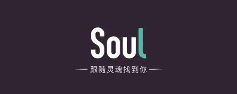 soul引力签审核多久 soul怎么发布引力签失败