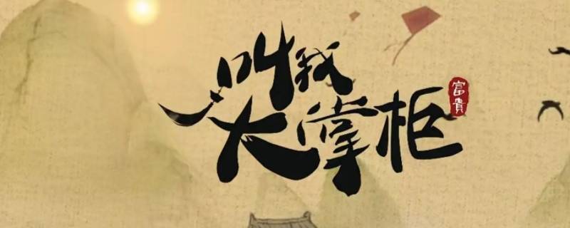 叫我大掌柜税收最高多少级（大掌柜财税）