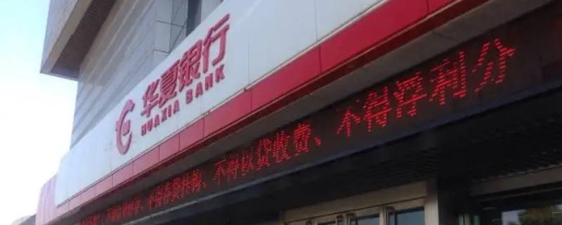 苏州华夏银行经营货审批时间（苏州华夏银行周日上班的网点）