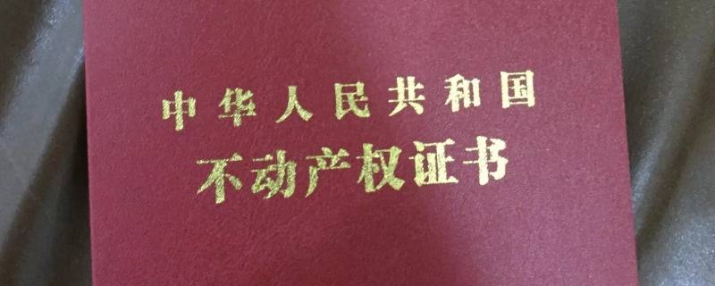 老房子有地契可以上红本吗 宅基地红本和老地契哪个管用