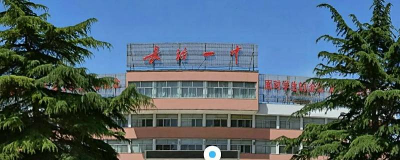 长治一中和城区一中是一个地方吗 长治市一中属于什么区