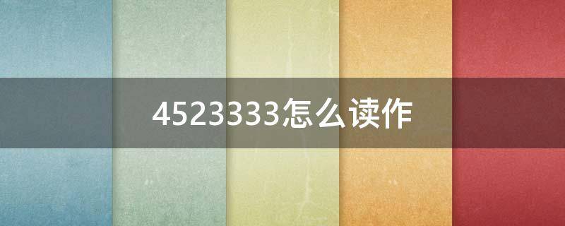 4523333怎么读作 3241读作怎么写