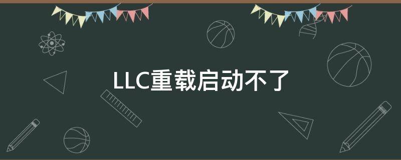 LLC重载启动不了 llc bus error