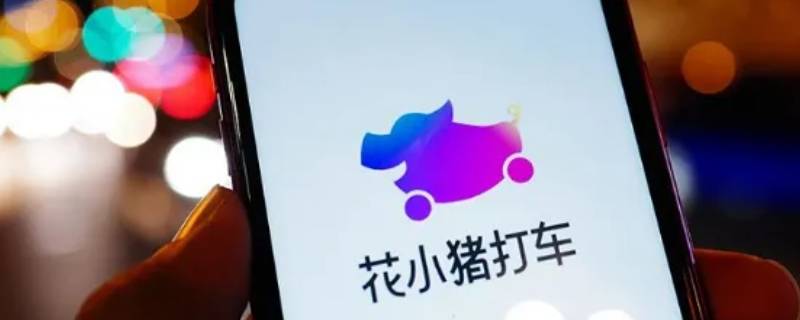 花小猪显示的时间是上车还是下车 花小猪怎么看行程时间