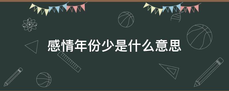 感情年份少是什么意思 感情分年龄大小吗?