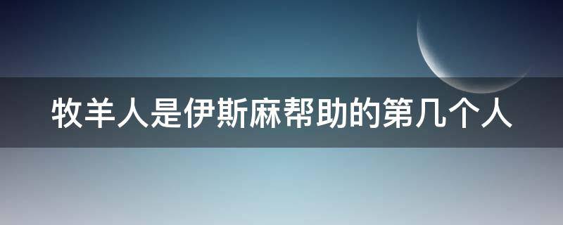 牧羊人是伊斯麻帮助的第几个人（牧羊人是干嘛的）