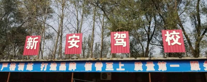 鹿邑新安驾校科目一预约多少人（鹿邑新安驾校科目一预约多少人考试）