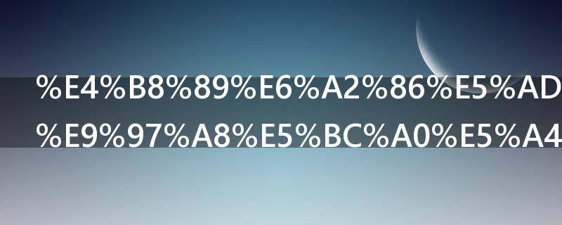 三梆子打衙门张大人的儿子是几集
