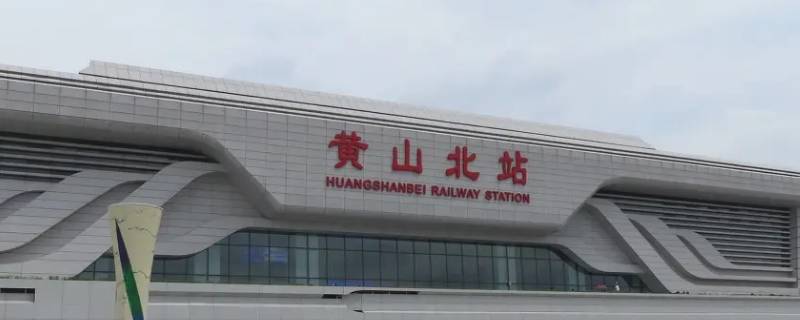 扬溪镇到黄山北乘什么车（黄山北到扬州）