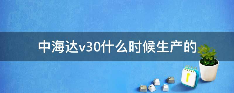 中海达v30什么时候生产的 中海达v30外观结构