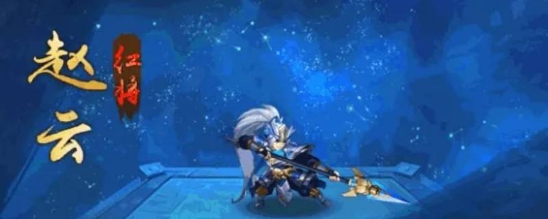 胡莱三国赵云没有专属红武用什么 胡莱三国赵云变红将