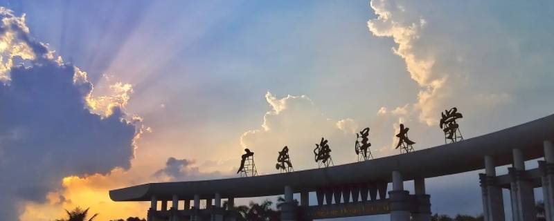 北华大学和广东海洋大学哪个好 北华大学和广东海洋大学哪个好些
