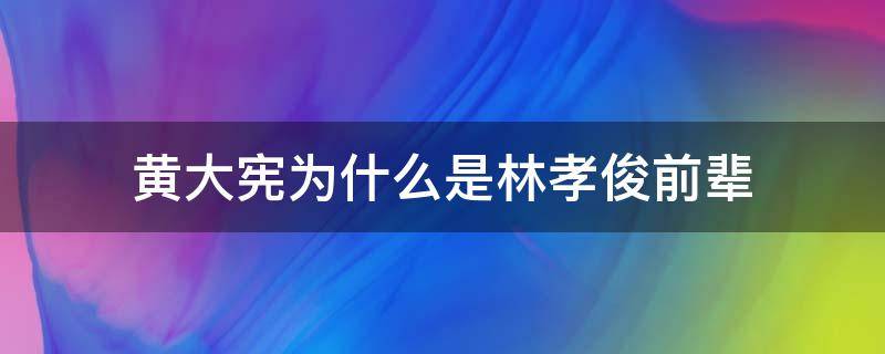 黄大宪为什么是林孝俊前辈 林孝俊为什么扒队友黄大宪裤子