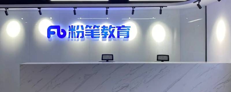 粉笔总部有老师吗（粉笔的总部）