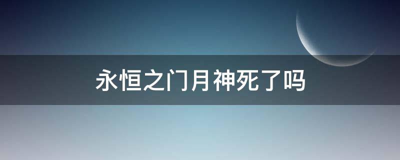 永恒之门月神死了吗（永恒之柱穿过死神之门）