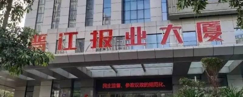 晋江经济报是国企吗 晋江经济报属于什么企业