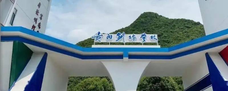 贵阳剑桥学校有没有高中 贵阳剑桥学校高中招生简章