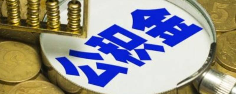 配偶去世公积金婚姻填什么 公积金配偶一定要填吗