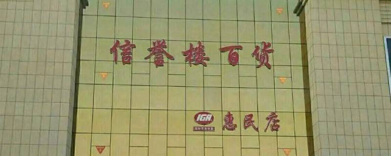 惠民信誉楼有家电吗 惠民信誉楼有家电吗在几楼