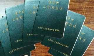 北京工作居住证有什么用（北京工作居住证有什么用 知乎）